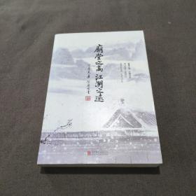 庙堂之高，江湖之远:透过金庸《鹿鼎记》看清初政治、生活与文化