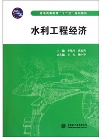 【正版二手】水利工程经济李艳玲张光科9787508489612中国水利水电出版社