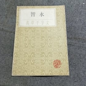 智永真草千字文