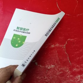 智慧医疗共性技术与模式创新