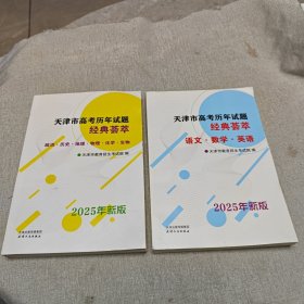 天津市高考历年试题经典荟萃 2025年新版（全2册）