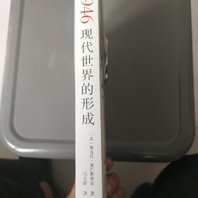 1946：现代世界的形成（揭示当代世界国际关系的形成和根源，洞悉未来我国发展之路的方向和前景）