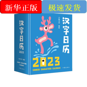 汉字日历2023（“中国最美的书”得主获奖系列设计。甲骨文趣味猜字，一日一字，将汉字启蒙植入日常生