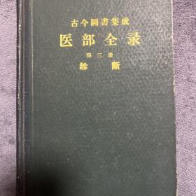 古今图书集成医部全录第三册診断