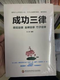 成功三律：荷花定律金蝉定律竹子定律