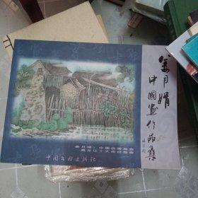 姜月娟中国画作品集