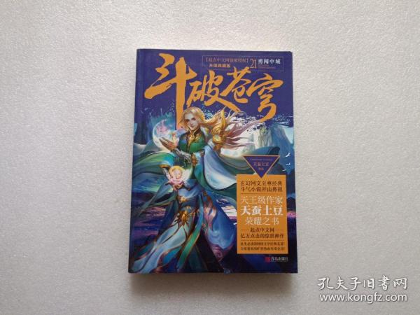 斗破苍穹21 勇闯中域（升级典藏版）