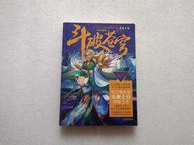 斗破苍穹21 勇闯中域（升级典藏版）