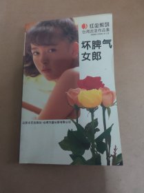 坏脾气女郎 红尘系列 台湾沈亚作品集