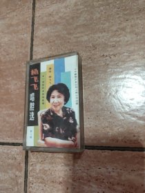 磁带:杨飞飞唱腔选（二）