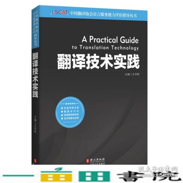 中国翻译协会语言服务能力评估指导丛书：翻译技术实践