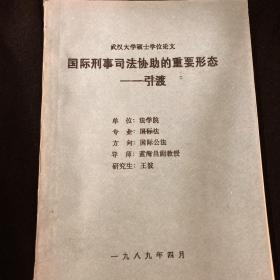 武汉大学硕士学位论文《国际刑事司法协助的重要形态———引渡》