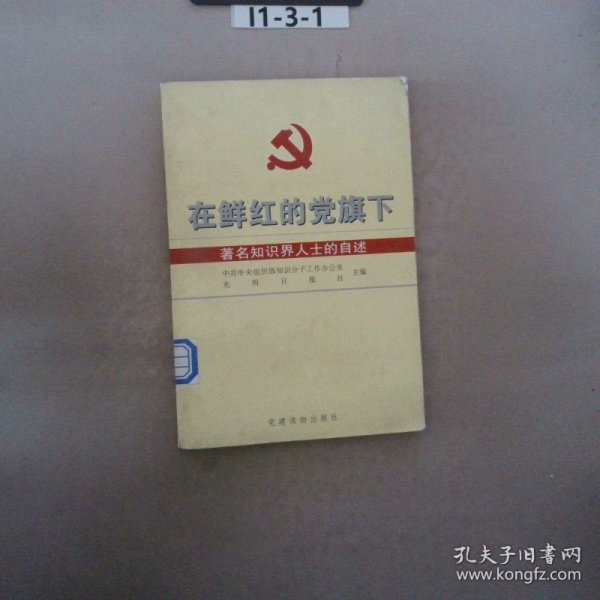 在鲜红的党旗下:著名知识界人士的自述