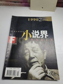 杂志《小说界》1998/2总第97期