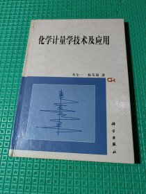 化学计量学技术及应用