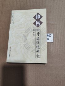 钟吕内丹道德观研究