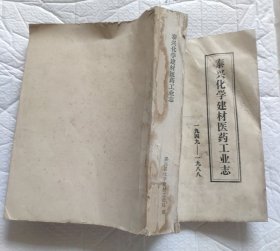 泰兴化学建材医药工业志