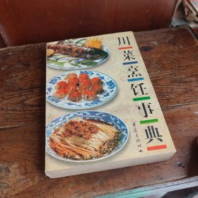 川菜烹饪事典