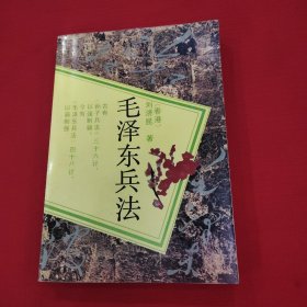 毛泽东兵法