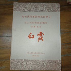 老节目单戏单 欢迎沈阳军区参观团晚会 中国人民解放军前线歌舞团演出 四幕歌词 红霞