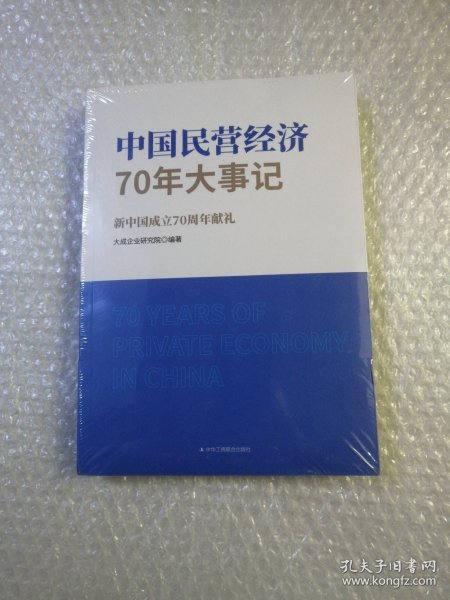 中国民营经济70年大事记：新中国成立70周年献礼