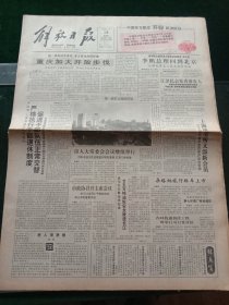 《解放日报》，1992年6月18日华录电子有限公司成立；北京乙烯工程即将开建；公开征集东亚运会歌，其他详情见图，对开12版。