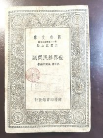 《世界移民问题》（万有文库）商务印书馆，民国二十六年（1937年）初版，平装一厚册全