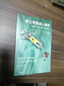 护士学院杀人事件
