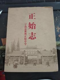 宁波市鄞州正始中学——正始志