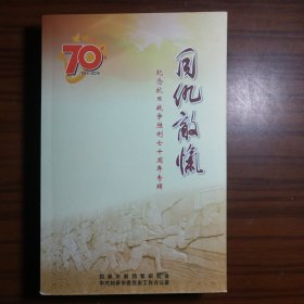 同仇敌忾--纪念抗日战争胜利七十周年专辑