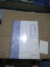 字里千秋 新出中古墓志赏读