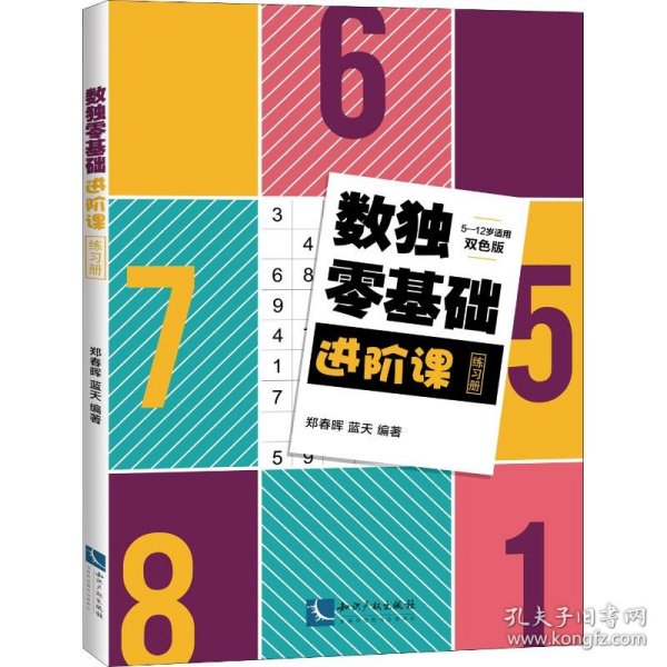 数独零基础进阶课练习册