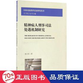 精神病人刑事司法处遇机制研究