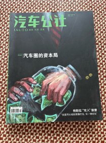 汽车公社杂志2021年9-10月合刊总第121期 汽车圈的资本局