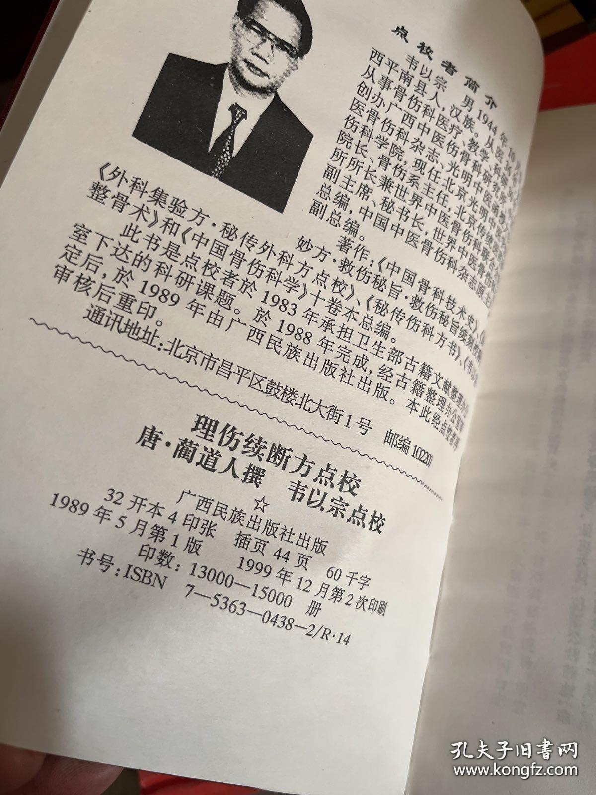 理伤续断方点校（精装本）
