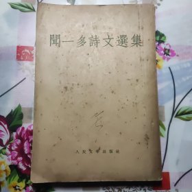 《闻一多诗文选集》 1955年一版一印