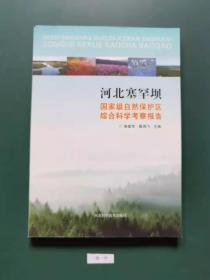 河北塞罕坝:国家级自然保护区综合科学考察报告(一版一印)