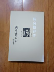 国学大师丛书：陈寅恪评传