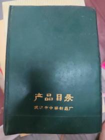 武汉市中联制药厂产品目录（大32开名一）