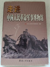 走进中国人民革命军事博物馆