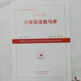 中国人民大学复印报刊资料: 小学英语教与学 2023年第9期