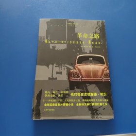 革命之路