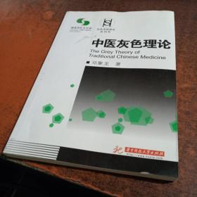 中医灰色理论