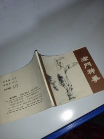 津门神拳