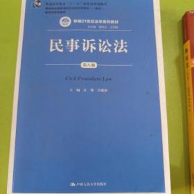 民事诉讼法（第八版）（新编21世纪法学系列教材；普通高等教育“十一五”国家级规划教材；教育部全国