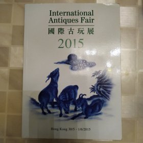 国际古玩展 2015