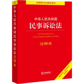 中华人民共和国民事诉讼法注释本（百姓实用版）