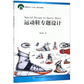 运动鞋专题设计（中国轻工业“十三五”规划立项教材）