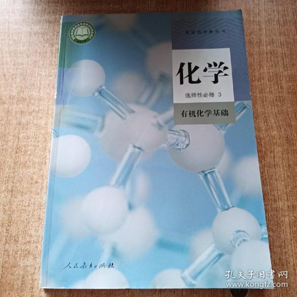 普通高中教科书 化学 选择性必修3 有机化学基础