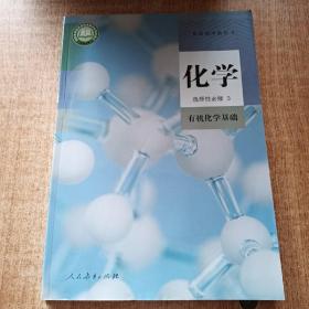 普通高中教科书 化学 选择性必修3 有机化学基础